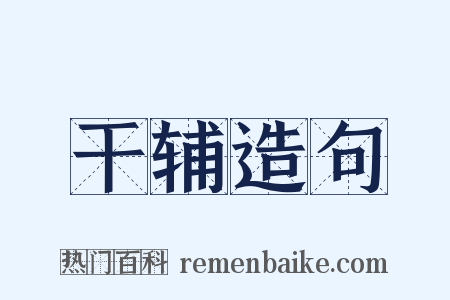 干辅造句是什么意思的图片
